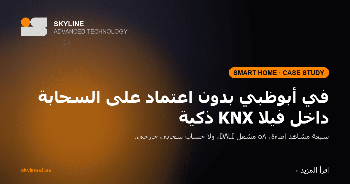 داخل فيلا KNX ذكية في أبوظبي: ٧ مشاهد بدون اعتماد على السحابة