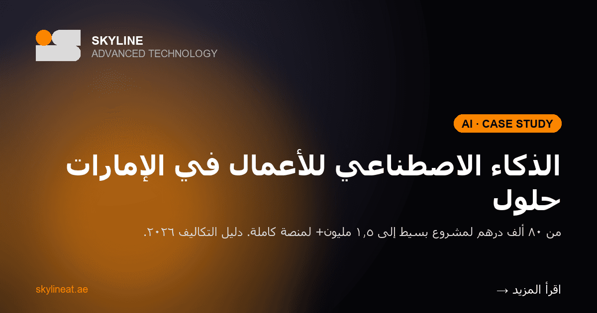حلول الذكاء الاصطناعي للأعمال في الإمارات: دليل التكاليف ٢٠٢٦