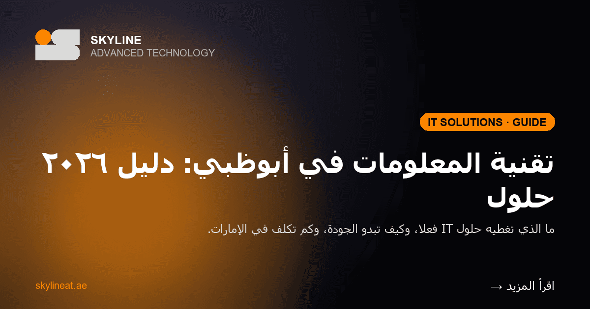 حلول تقنية المعلومات في أبوظبي: دليل ٢٠٢٦ لاختيار شركة IT في الإمارات
