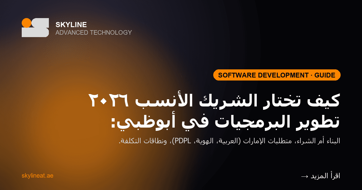 شركة تطوير برمجيات في أبوظبي: كيف تختار الأنسب في ٢٠٢٦